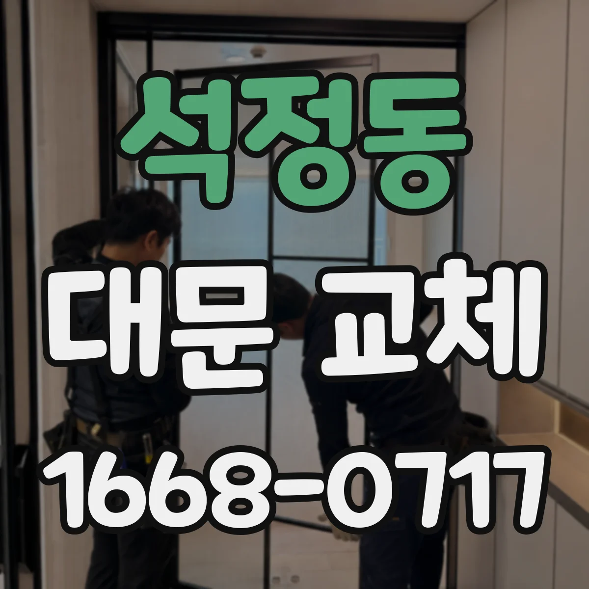석정동 대문 교체
