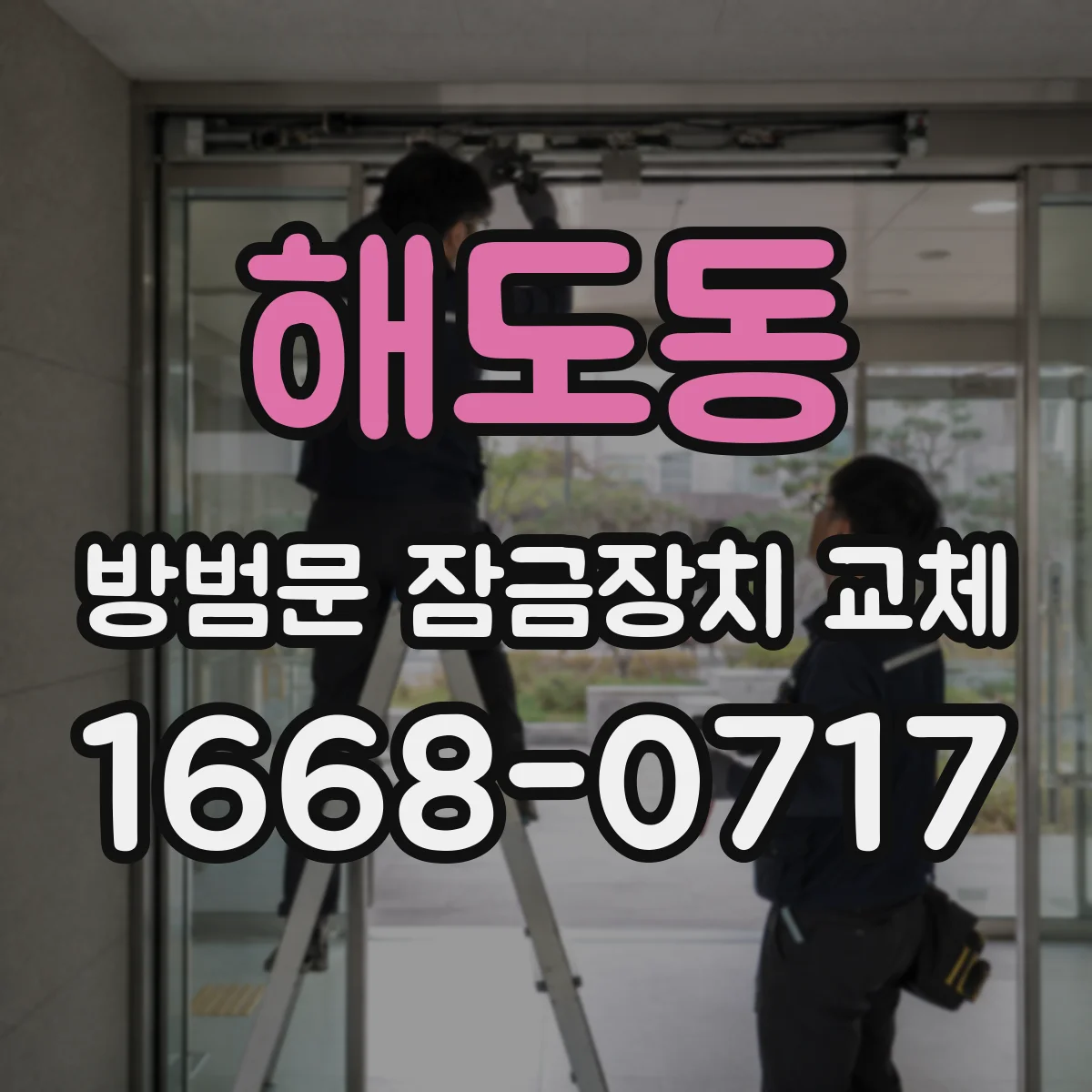 해도동 방범문 잠금장치 교체