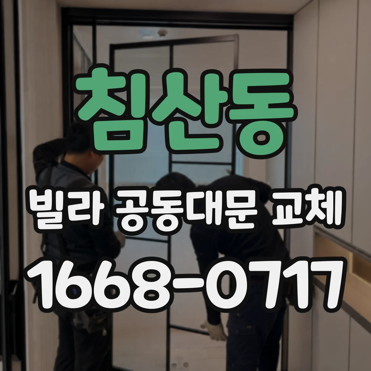 침산동 빌라 공동대문 교체