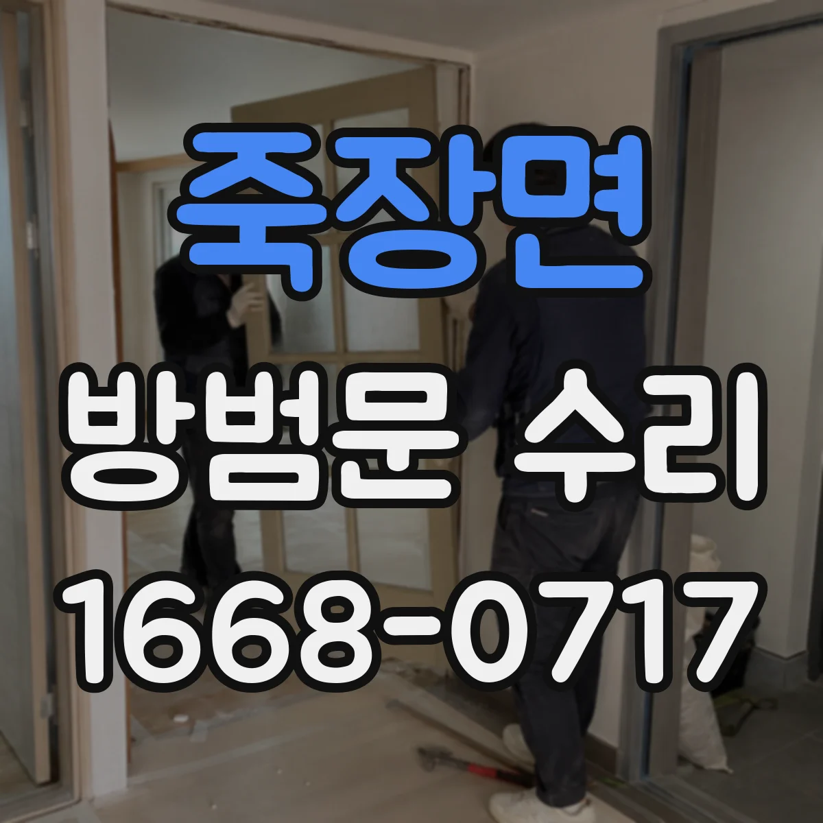 죽장면 방범문 수리