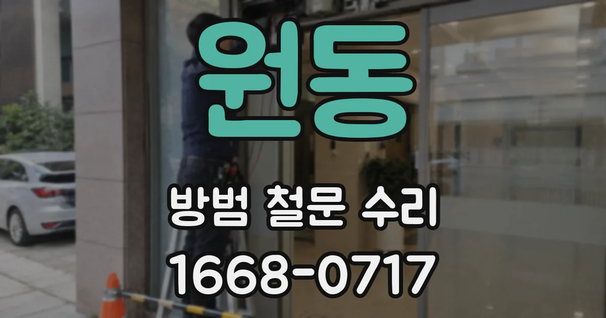 원동 방범 철문 수리