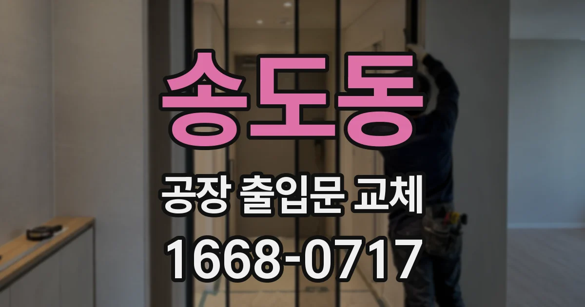 송도동 공장 출입문 교체