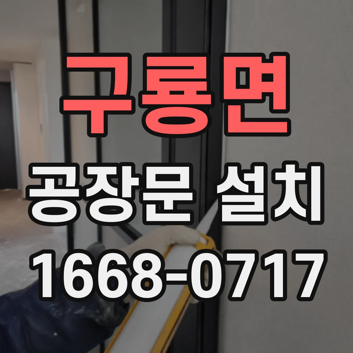 구룡면 공장문 설치