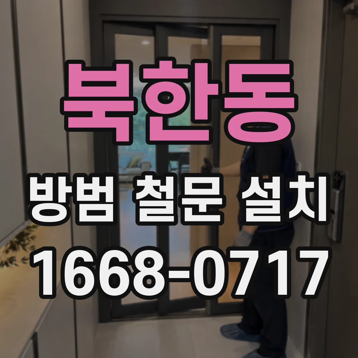 북한동 방범 철문 설치