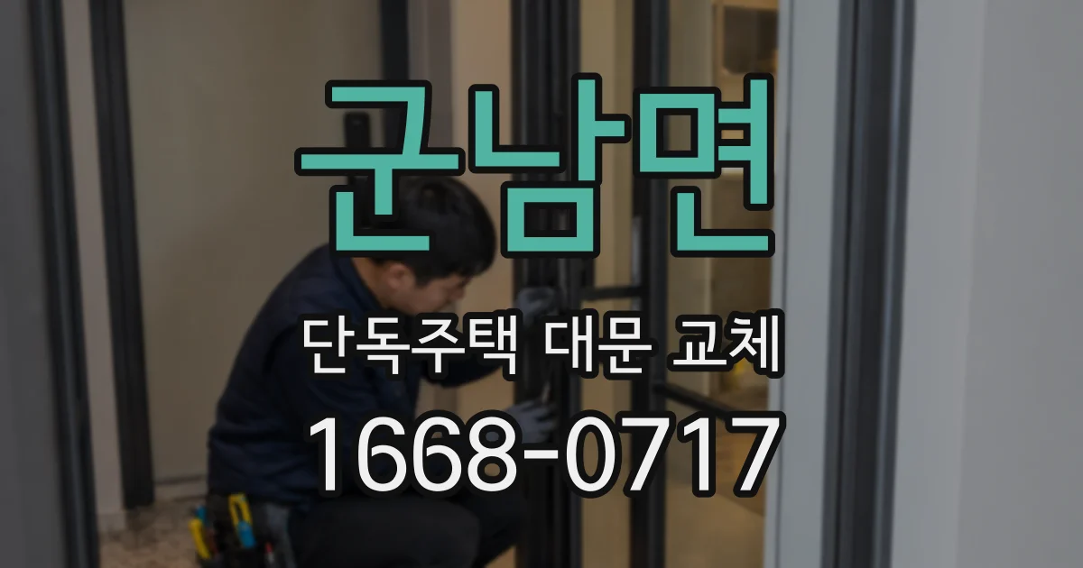 군남면 단독주택 대문 교체