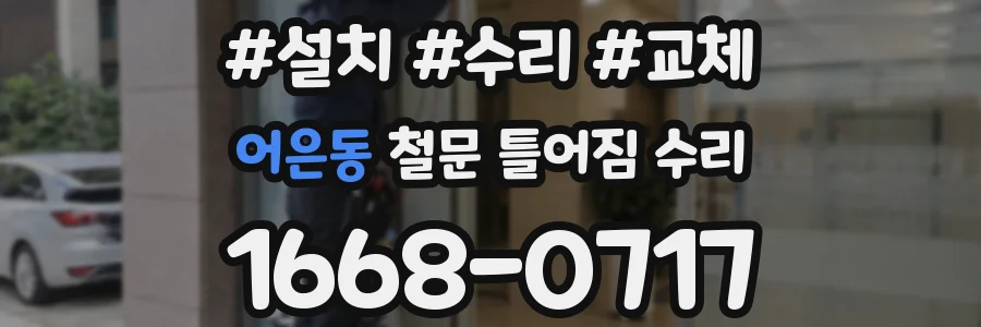 어은동 철문 틀어짐 수리