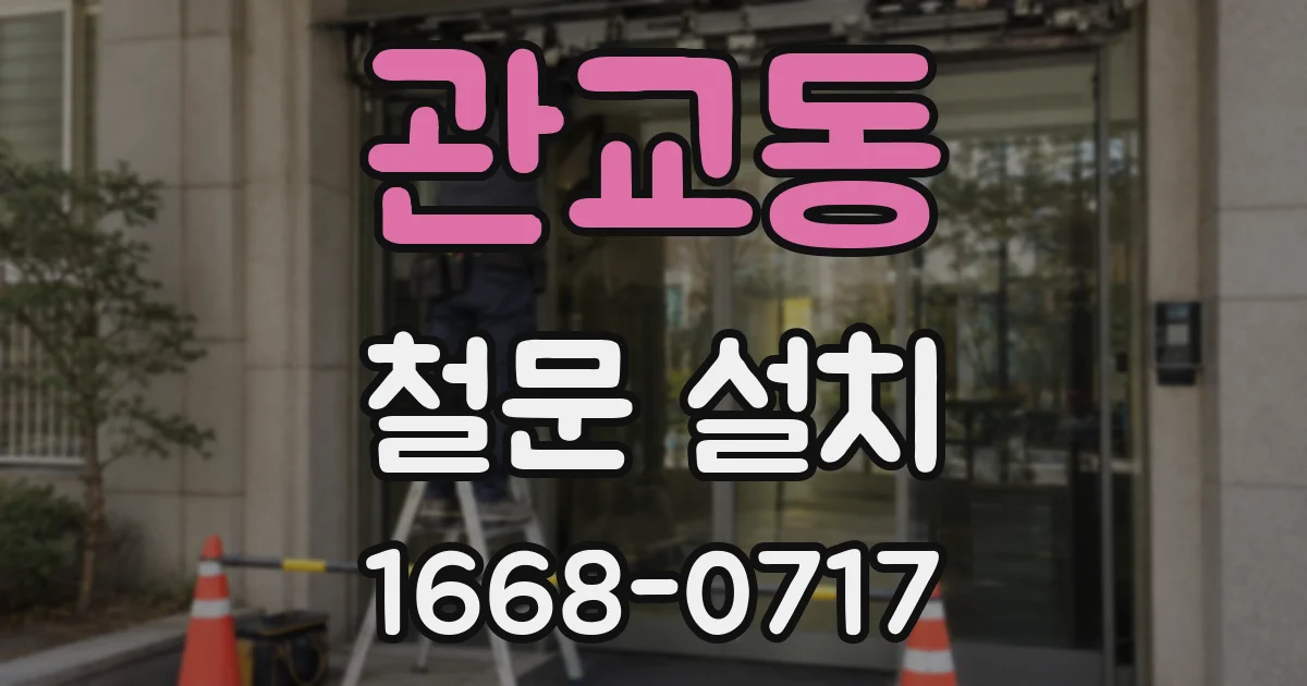 관교동 철문 설치
