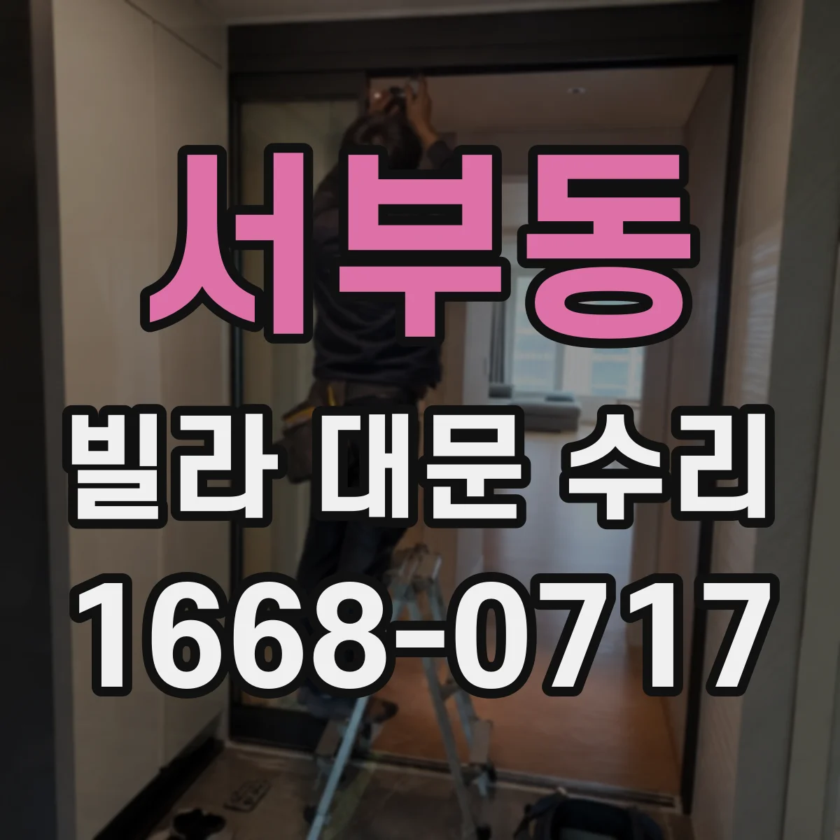 서부동 빌라 대문 수리