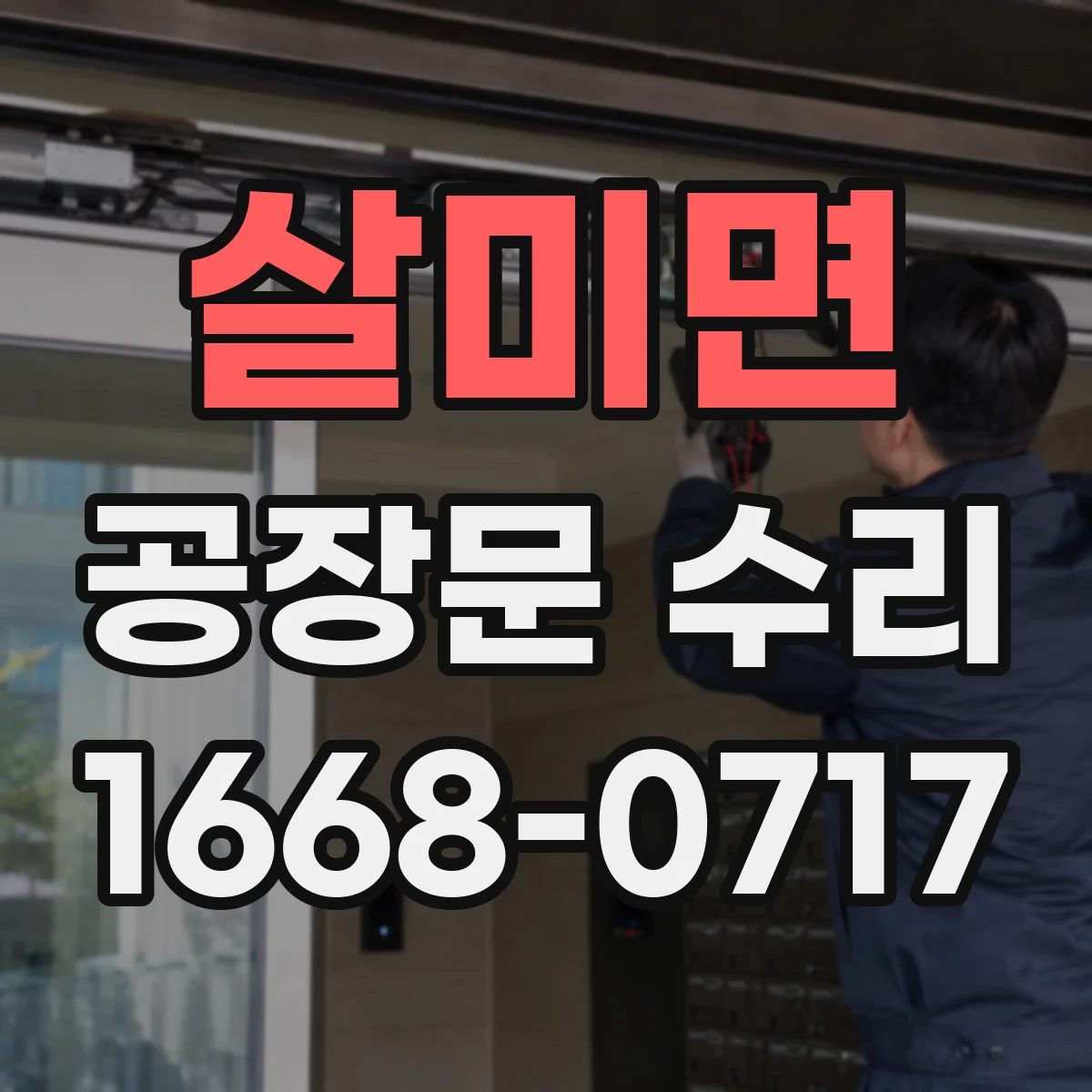 살미면 공장문 수리