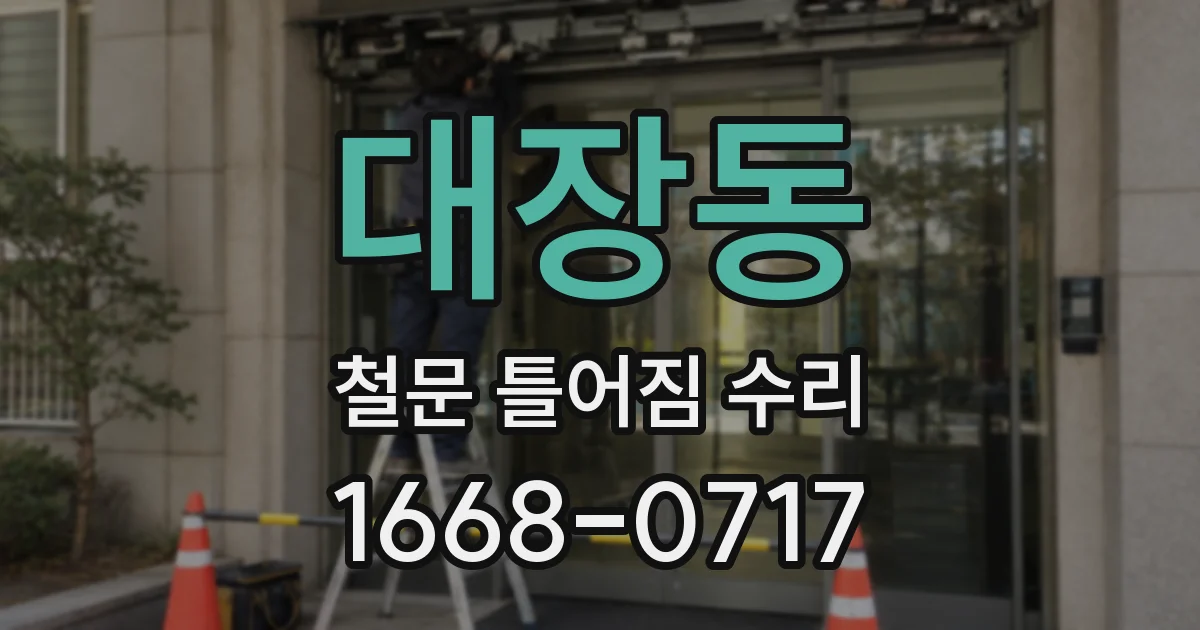 대장동 철문 틀어짐 수리