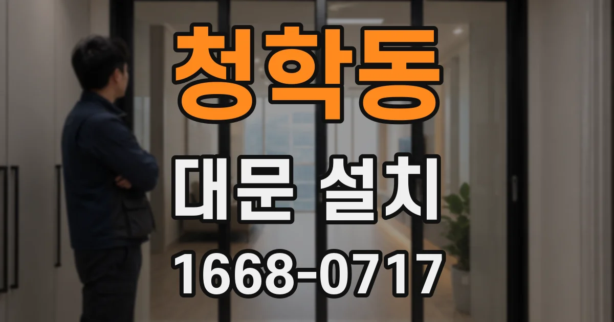 청학동 대문 설치