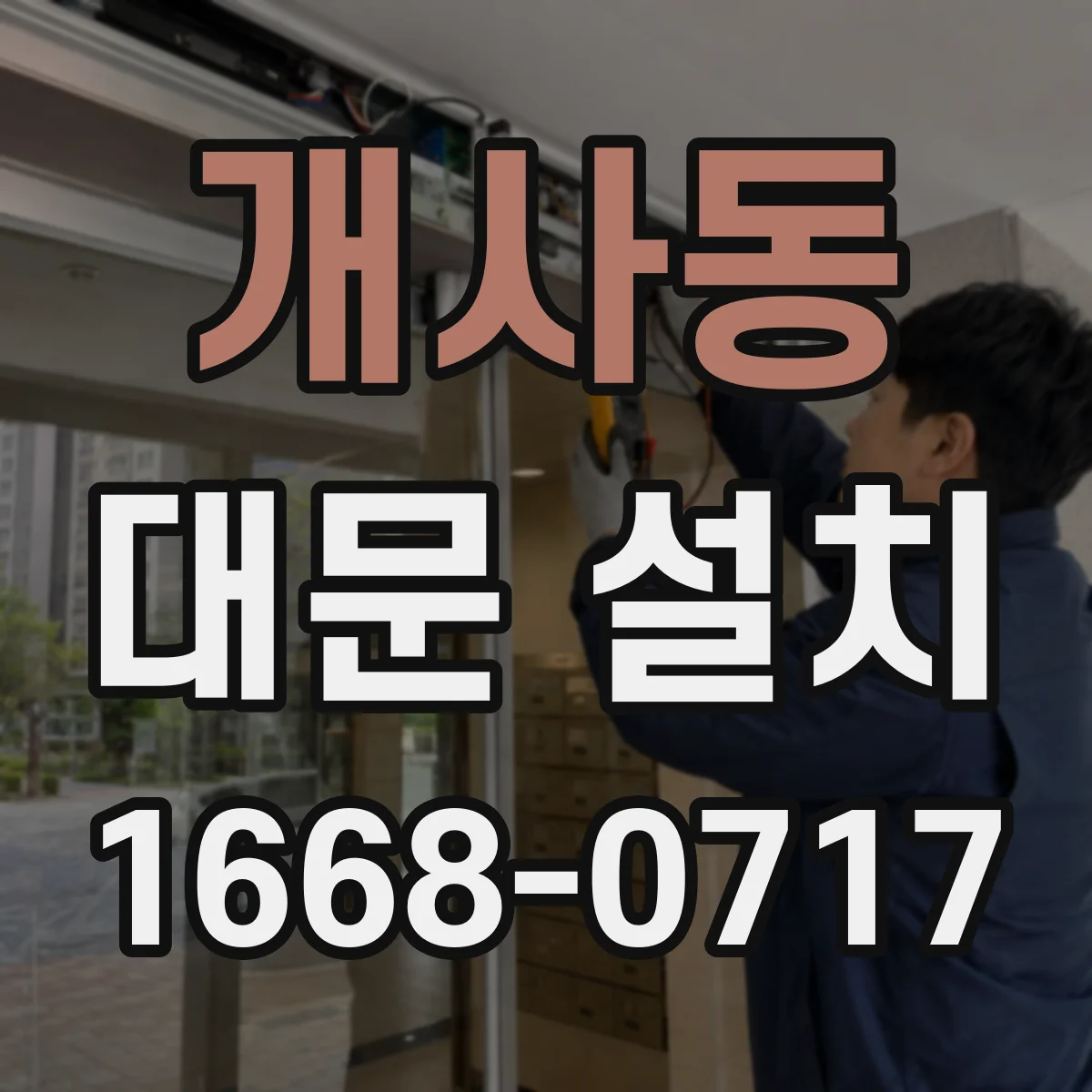 개사동 대문 설치