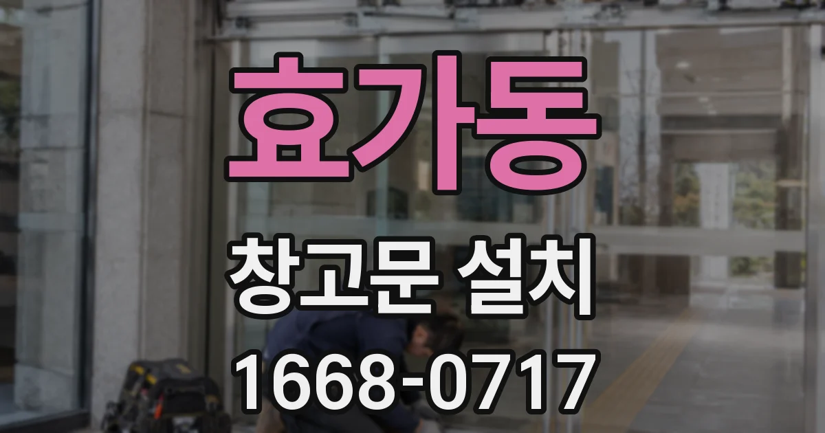 효가동 창고문 설치