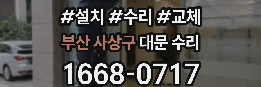부산 사상구 대문 수리