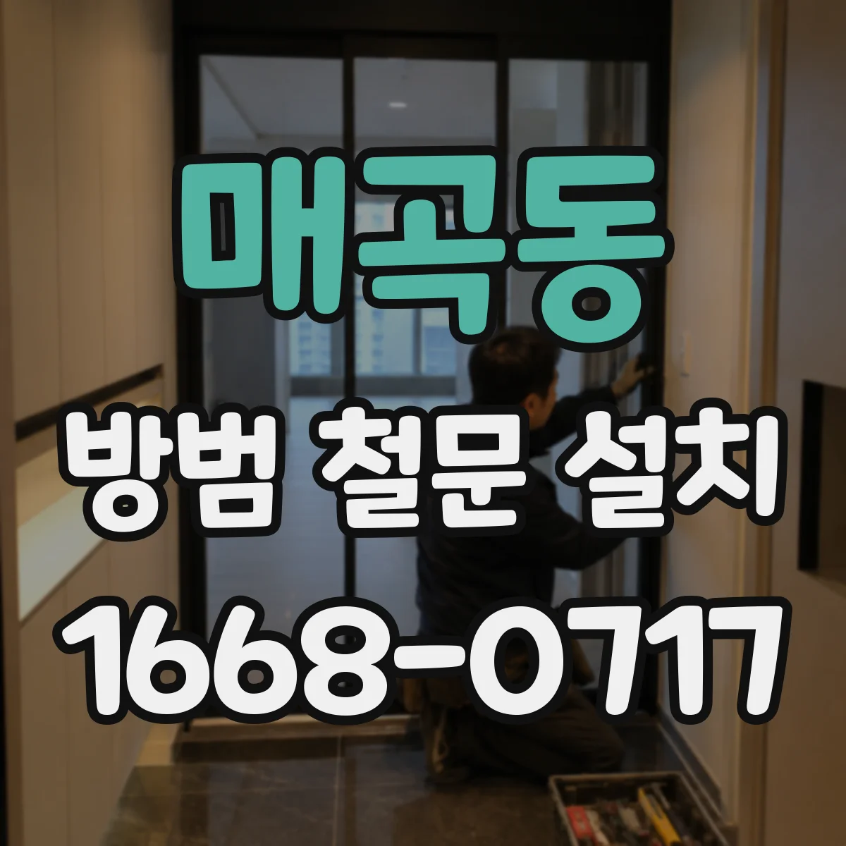 매곡동 방범 철문 설치