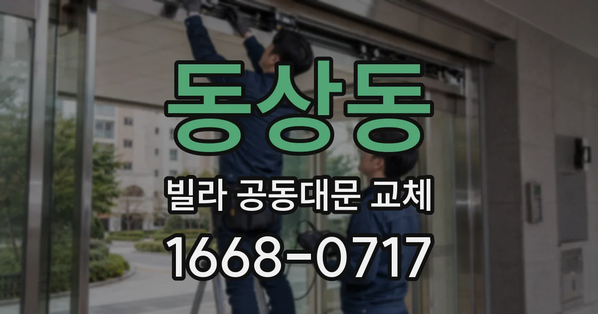 동상동 빌라 공동대문 교체