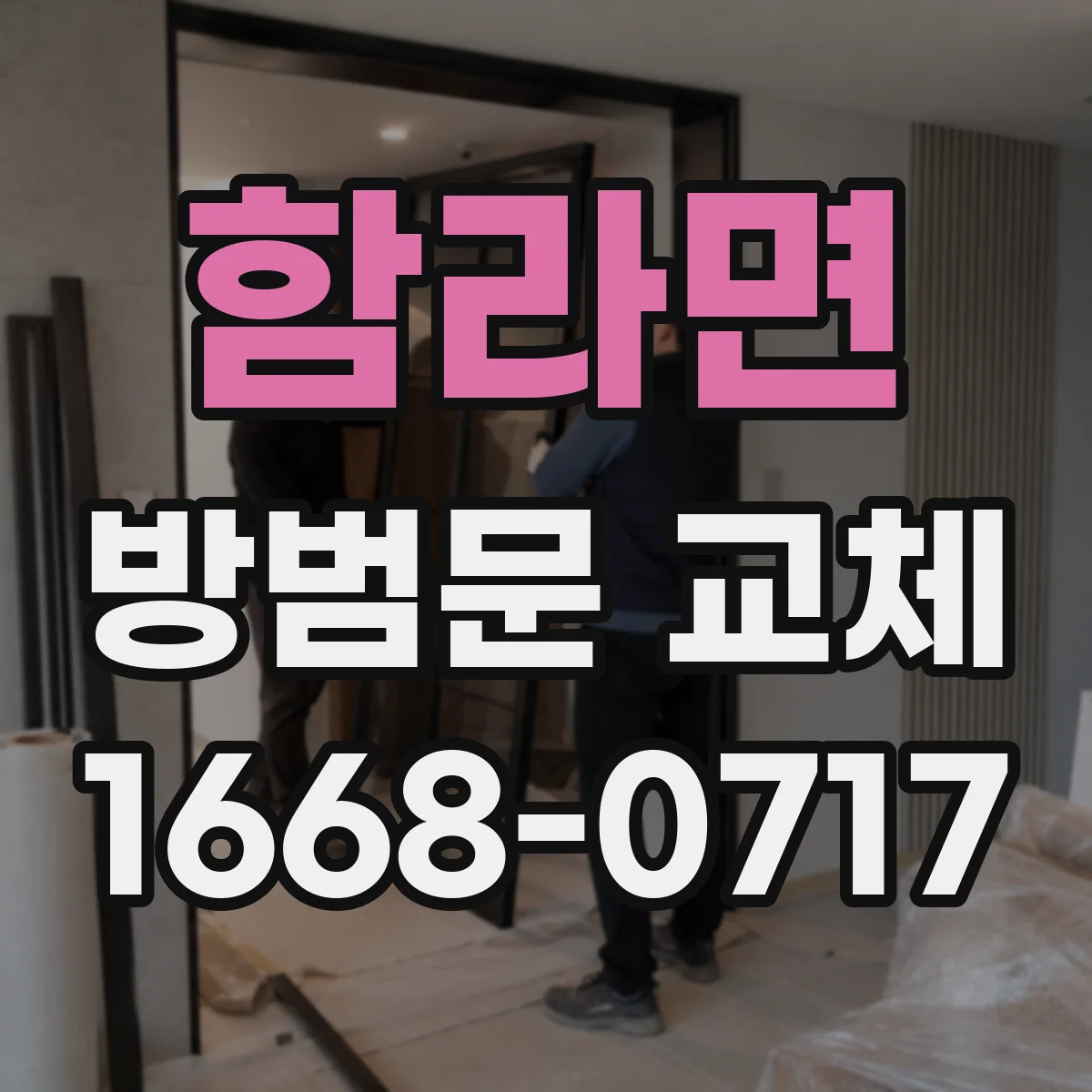 함라면 방범문 교체