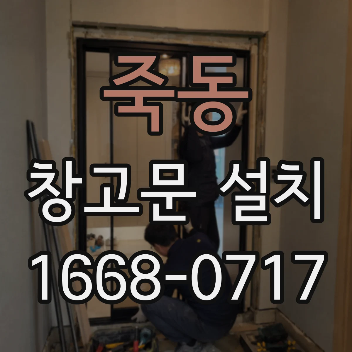 죽동 창고문 설치