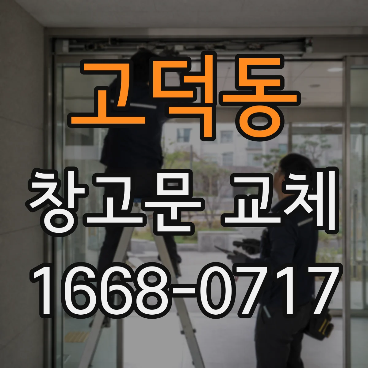 고덕동 창고문 교체