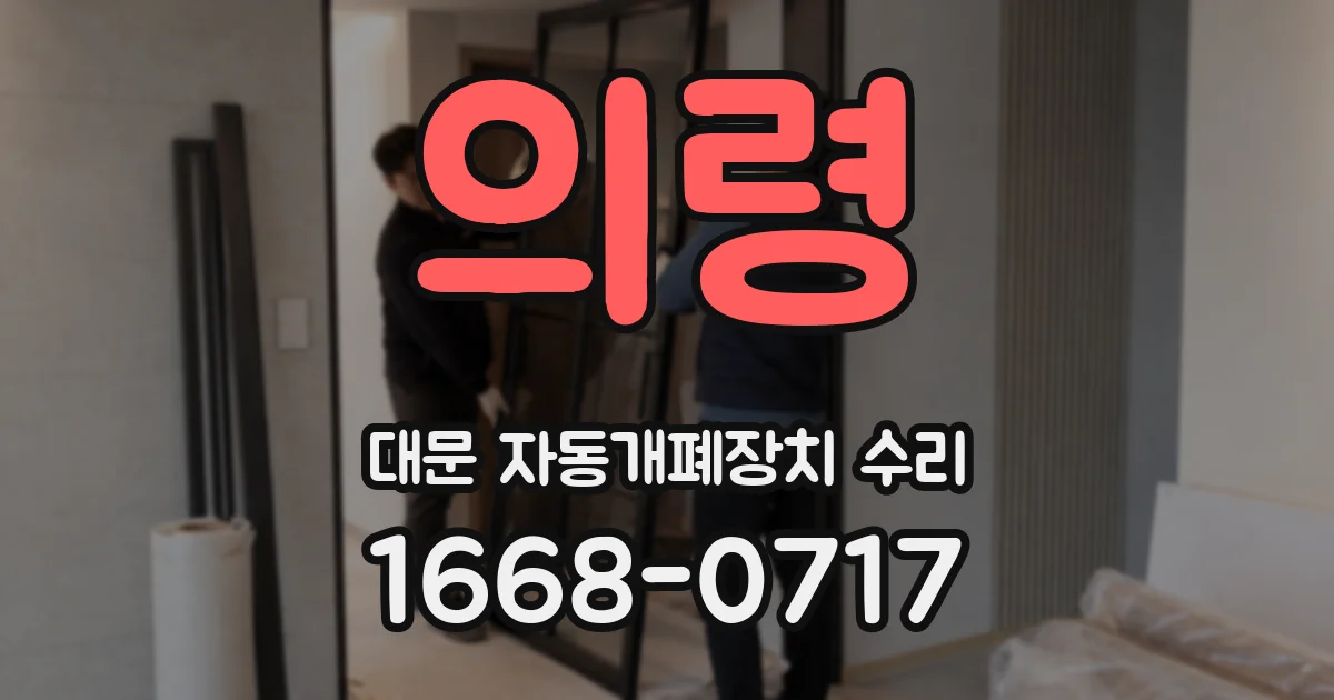 의령 대문 자동개폐장치 수리