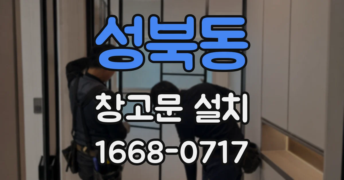 성북동 창고문 설치