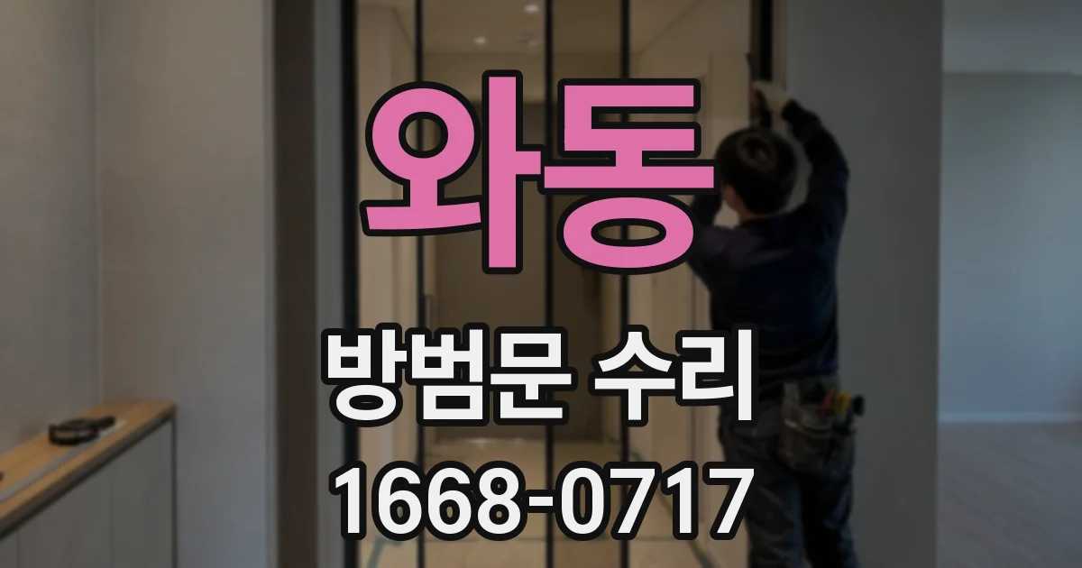 와동 방범문 수리