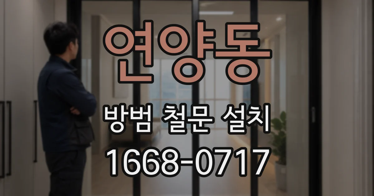 연양동 방범 철문 설치