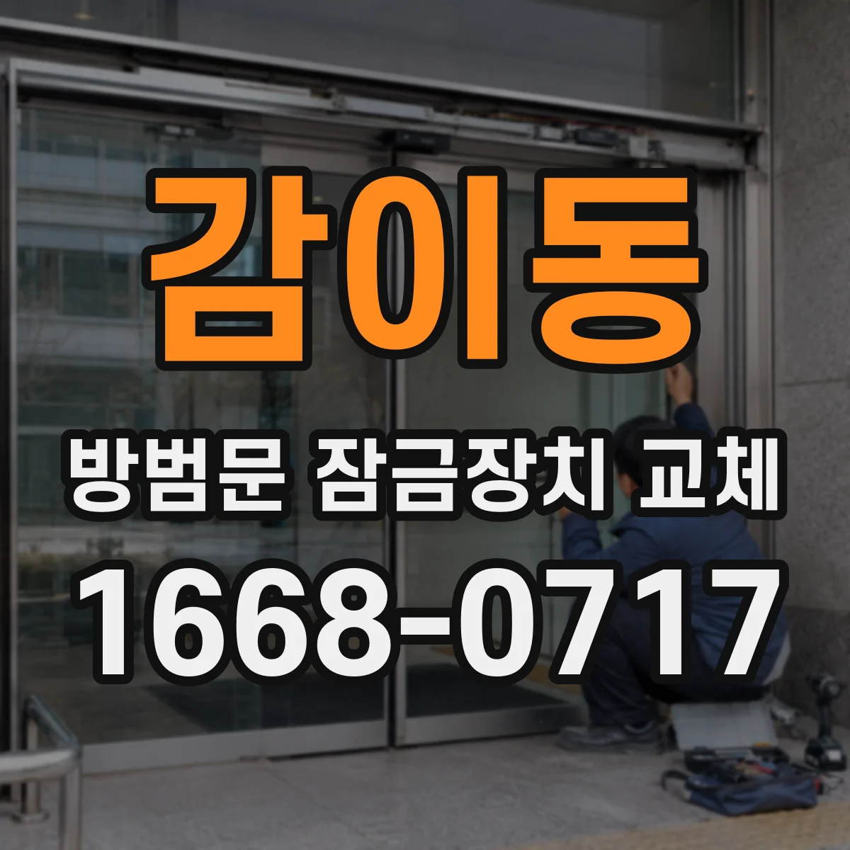 감이동 방범문 잠금장치 교체