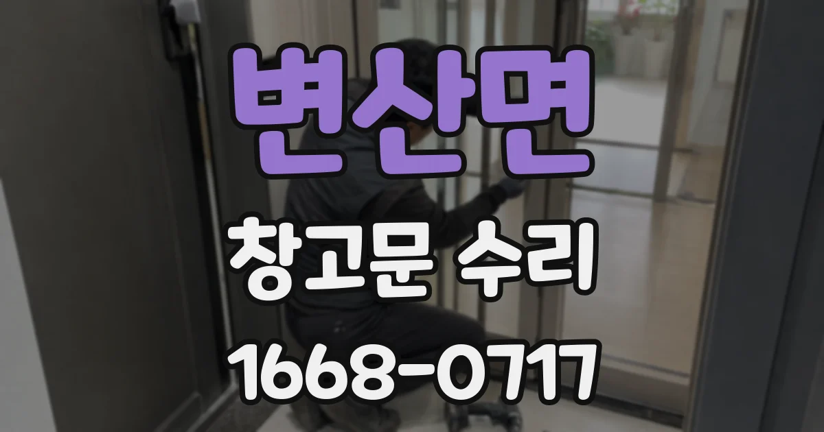 변산면 창고문 수리