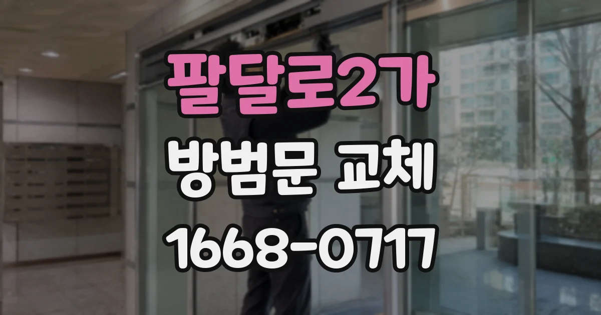 팔달로2가 방범문 교체