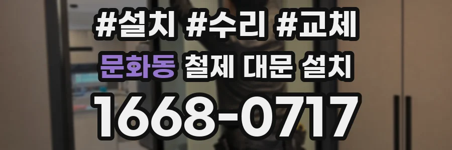 문화동 철제 대문 설치