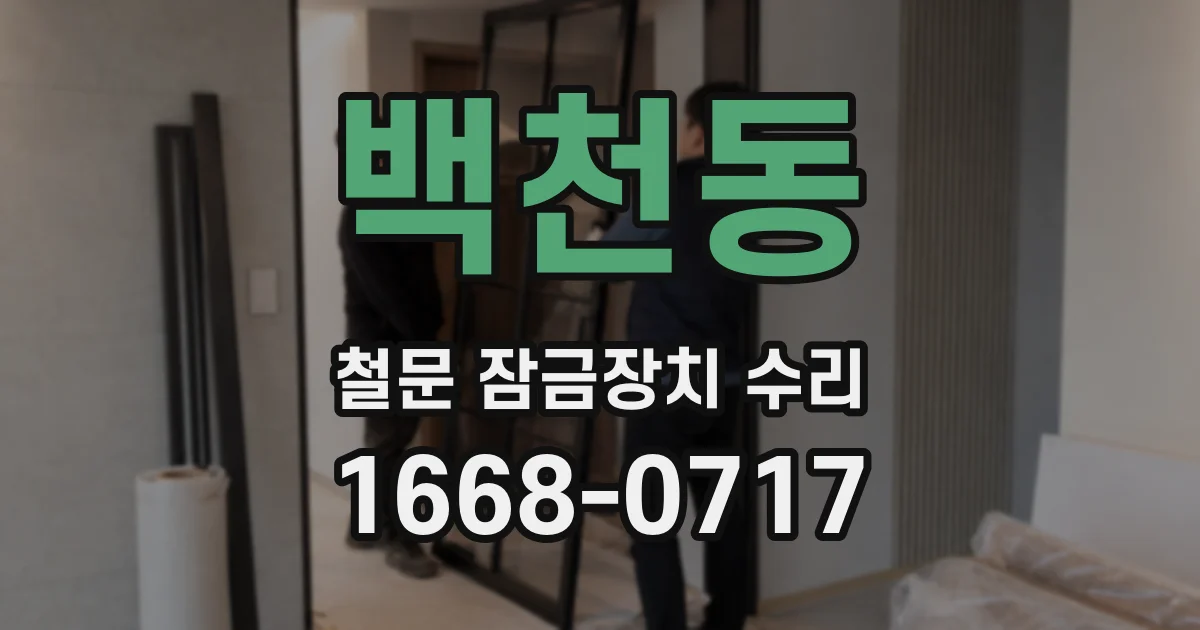 백천동 철문 잠금장치 수리