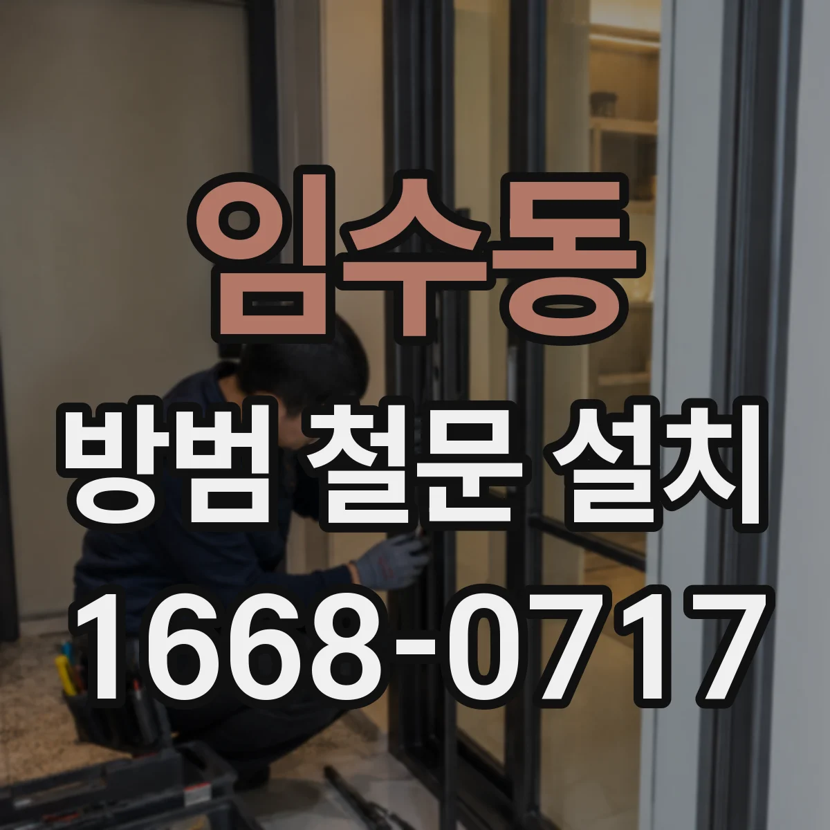 임수동 방범 철문 설치