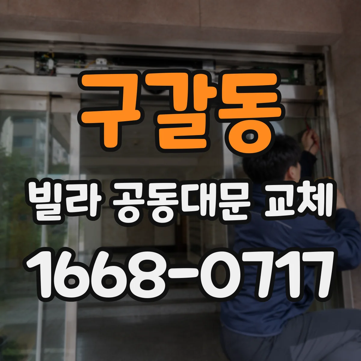 구갈동 빌라 공동대문 교체