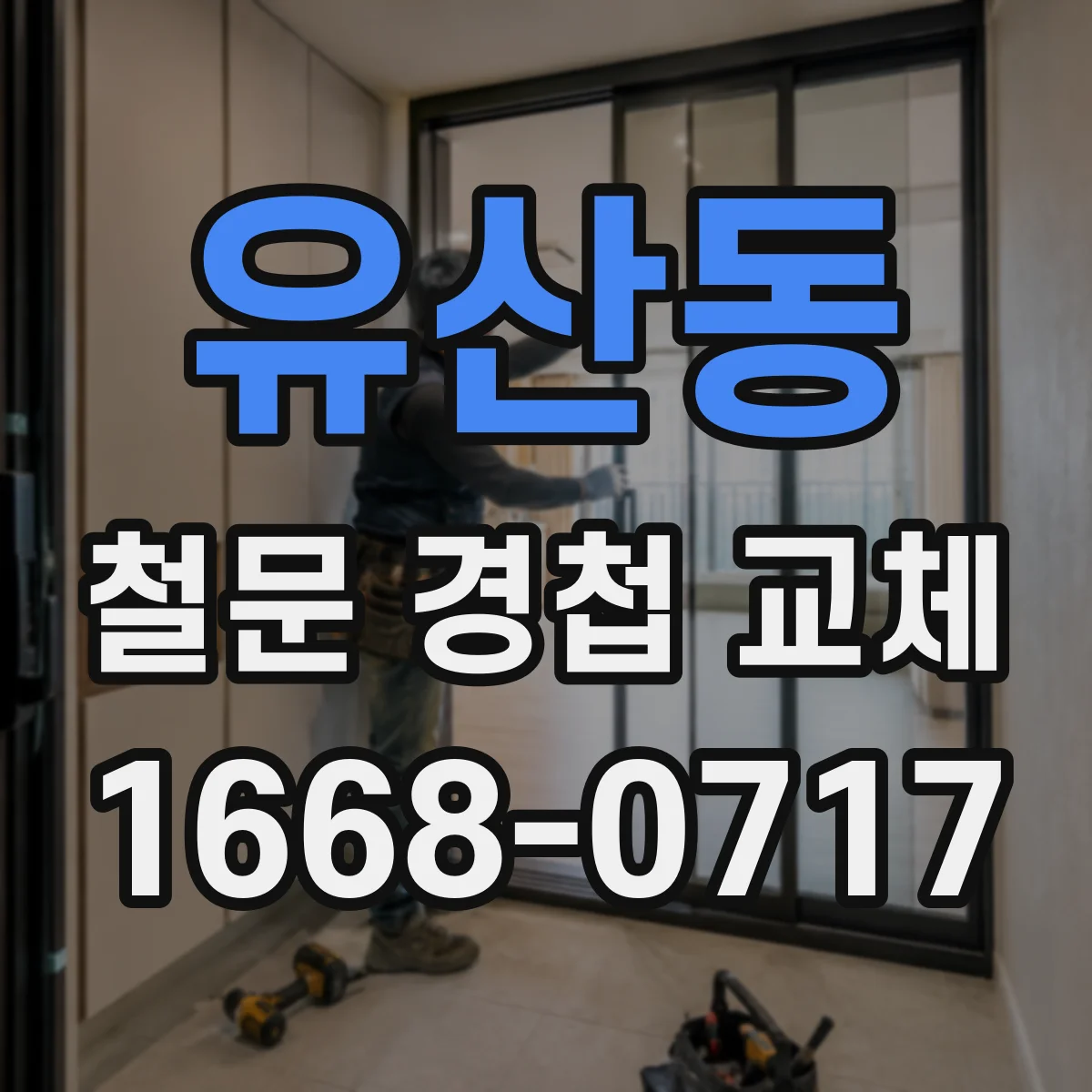 유산동 철문 경첩 교체