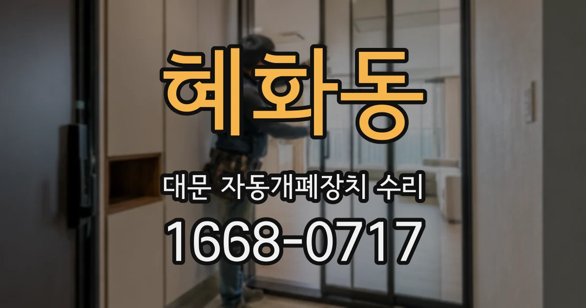 혜화동 대문 자동개폐장치 수리
