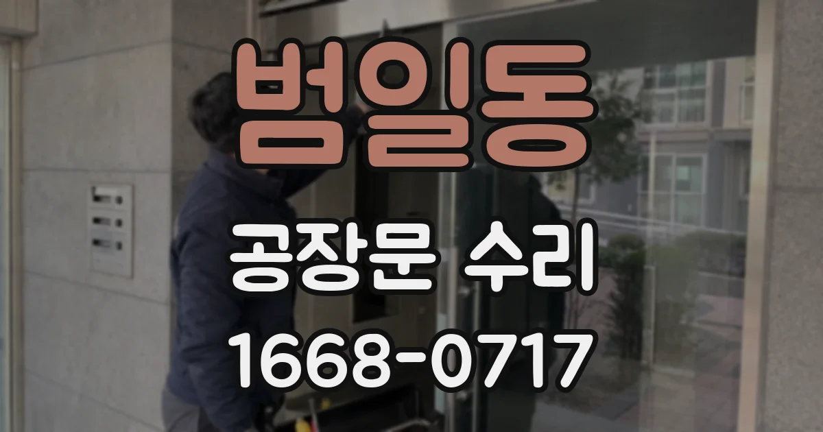 범일동 공장문 수리