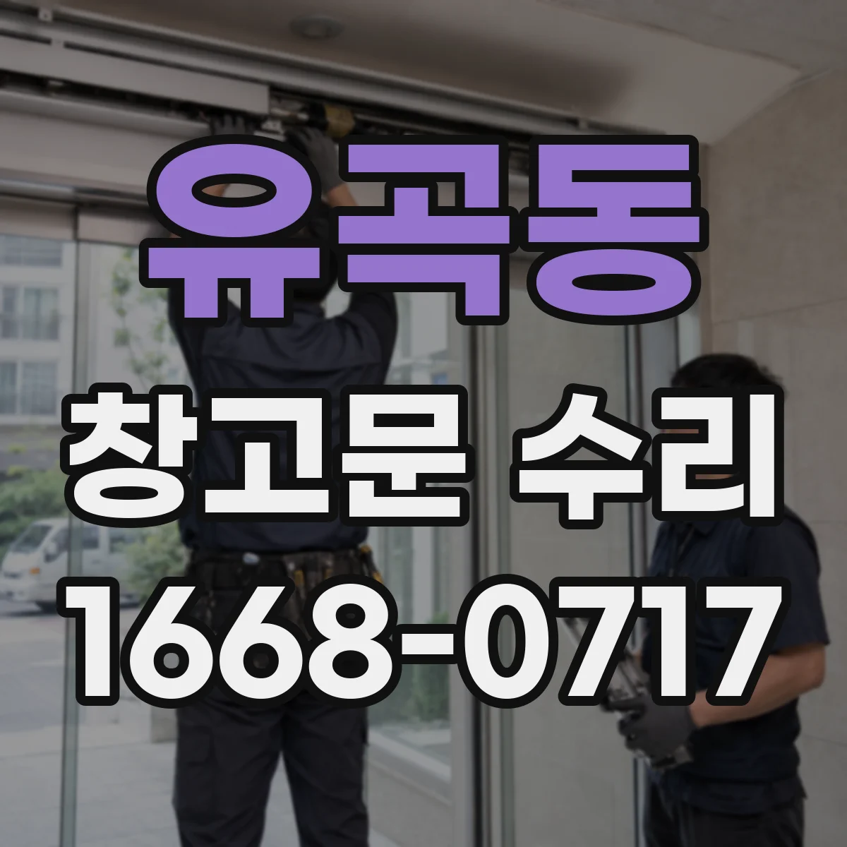 유곡동 창고문 수리