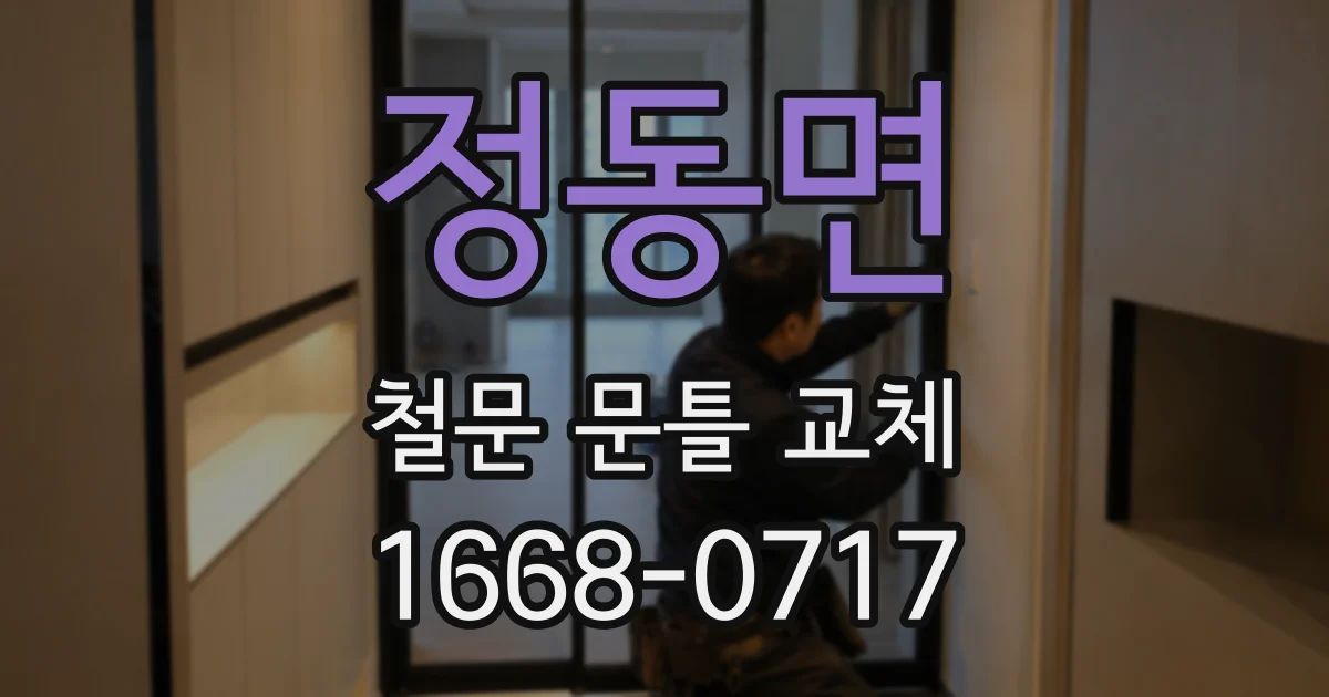 정동면 철문 문틀 교체