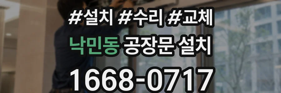 낙민동 공장문 설치