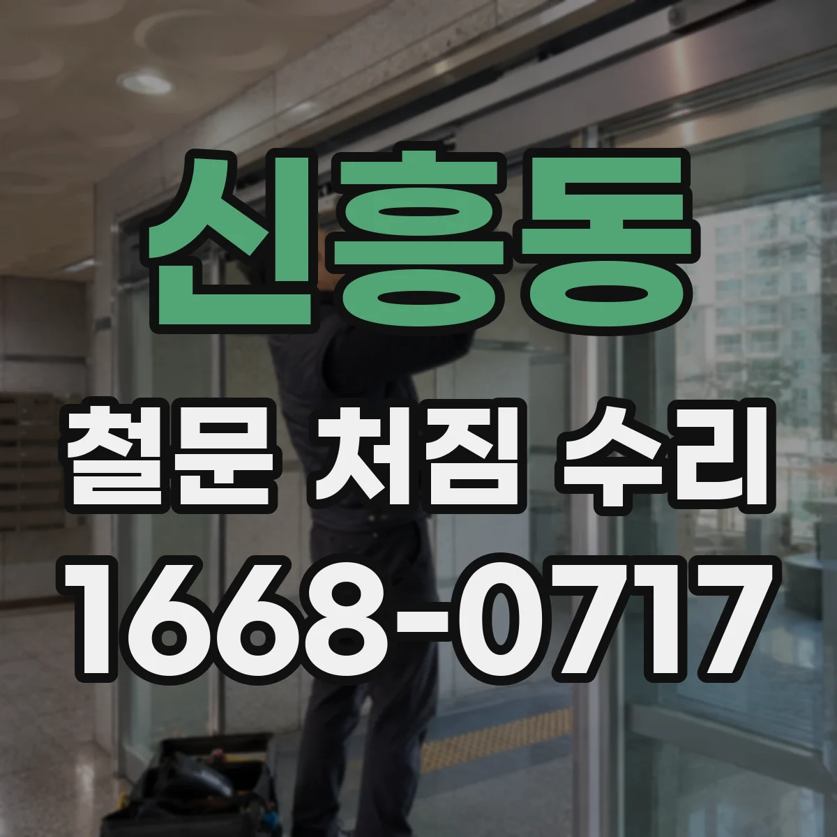 신흥동 철문 처짐 수리
