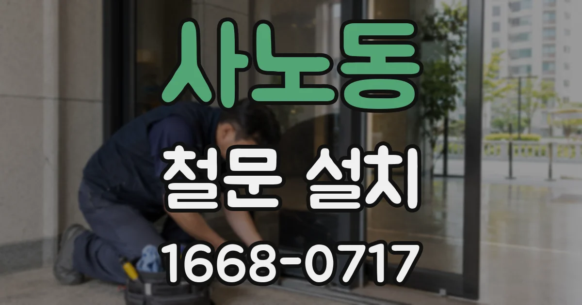 사노동 철문 설치