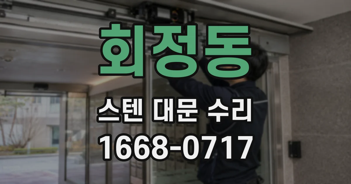 회정동 스텐 대문 수리