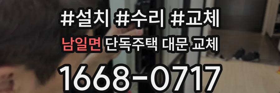 남일면 단독주택 대문 교체