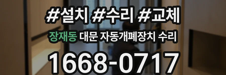 장재동 대문 자동개폐장치 수리