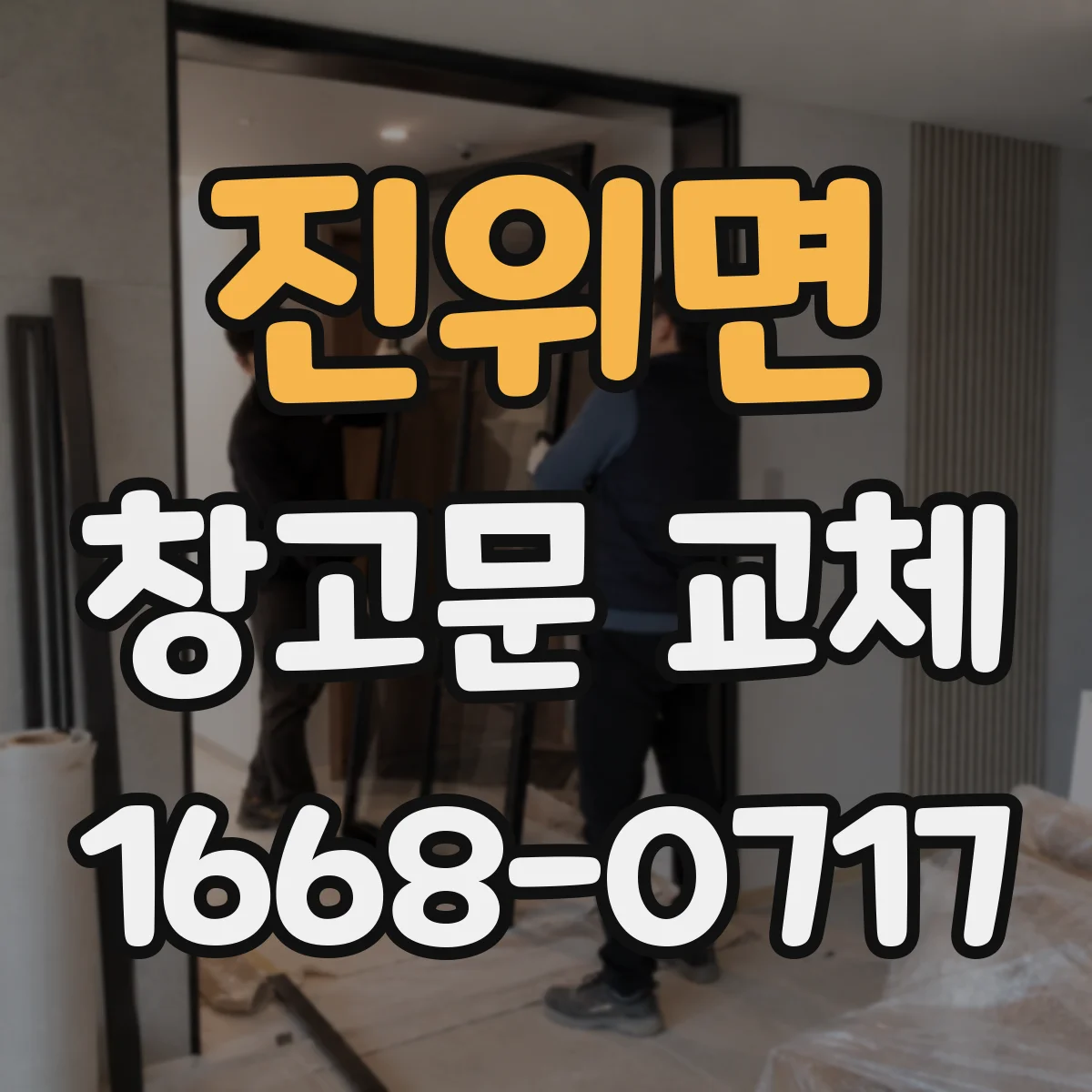 진위면 창고문 교체