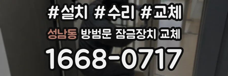 성남동 방범문 잠금장치 교체