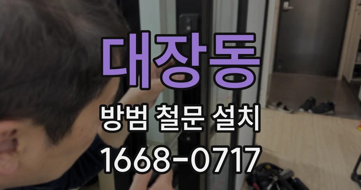 대장동 방범 철문 설치