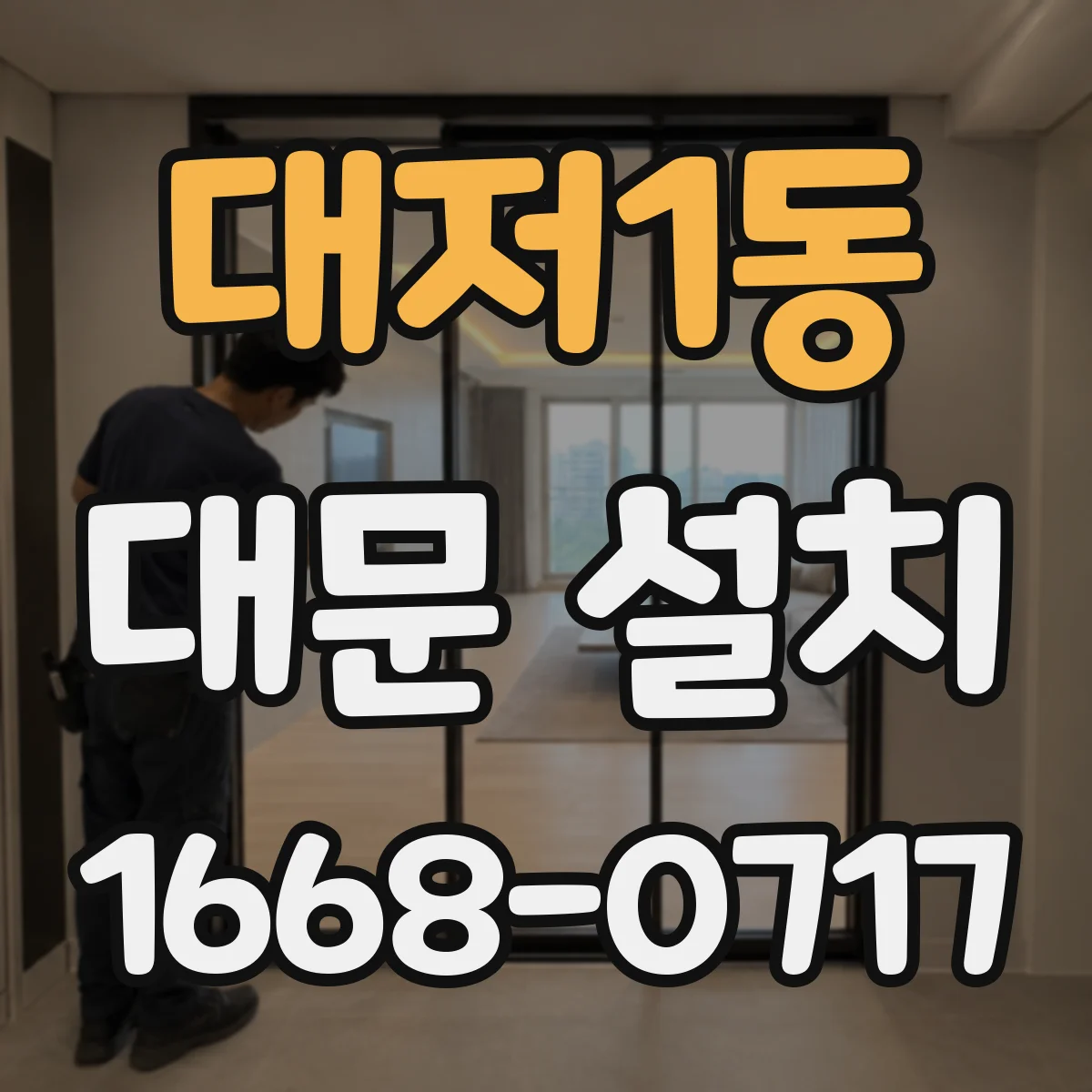 대저1동 대문 설치