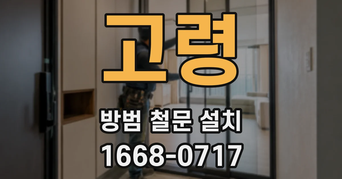 고령 방범 철문 설치